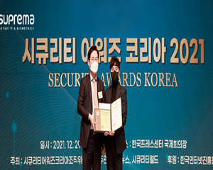 슈프리마, 시큐리티 어워즈에서 얼굴 인식 솔루션 대상 수상